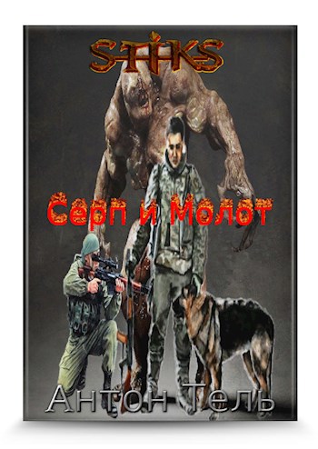 Обложка книги S-T-I-K-S Серп и Молот