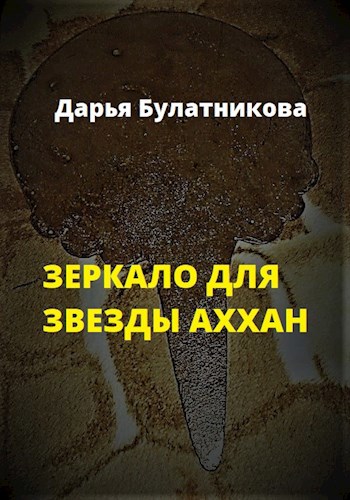 Обложка книги Зеркало для звезды Аххан