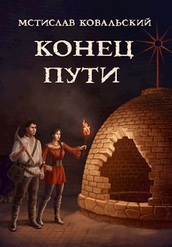 Обложка книги Когда старые Боги возвращаются – 1. Конец пути