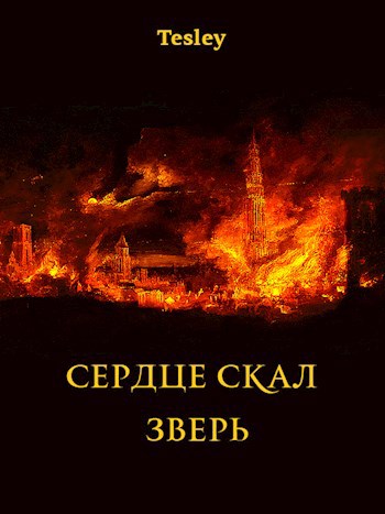 Обложка книги Сердце Скал. Зверь