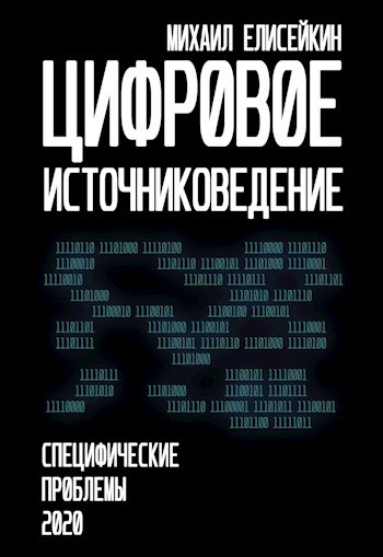 Обложка книги Цифровое источниковедение - специфические проблемы