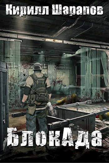 Обложка книги БлокАда