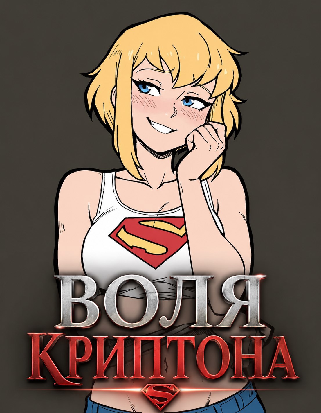 Обложка книги Неуязвимый: Воля Криптона