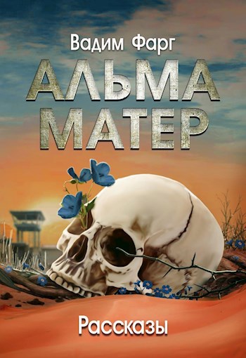 Обложка книги Альма-матер