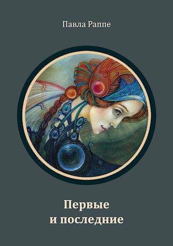 Обложка книги Первые и последние
