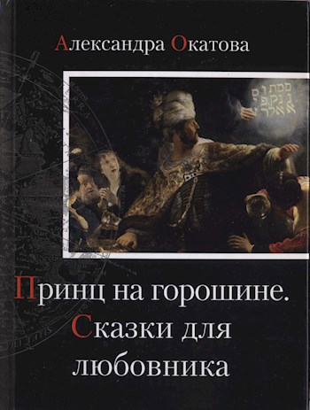 Обложка книги Принц на горошине. Сказки для любовника