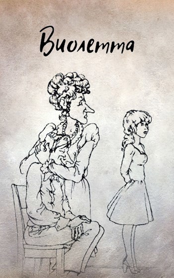 Обложка книги Виолетта