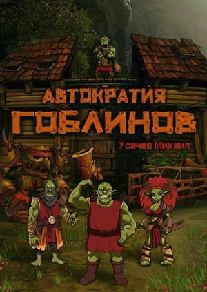Обложка книги Автократия Гоблинов