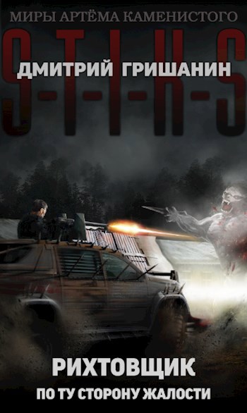 Обложка книги S-T-I-K-S. Рихтовщик-2. По ту сторону жалости
