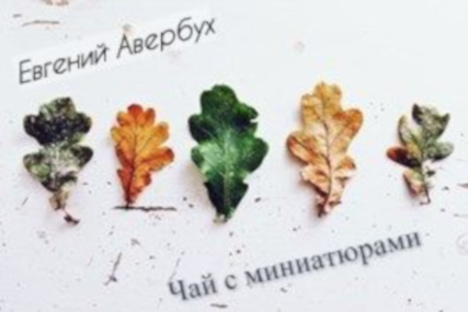 Обложка книги Чай с миниатюрами