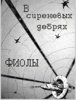 Обложка книги В сиреневых дебрях Фиолы