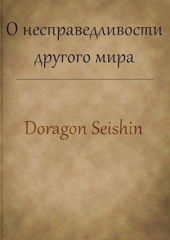 Обложка книги О несправедливости другого мира