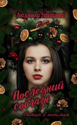 Обложка книги Последний соблазн. Роман в письмах