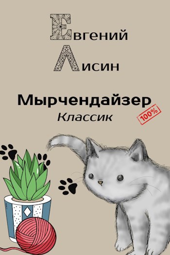 Обложка книги Мырчендайзер: Классик