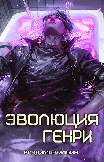 Обложка книги Эволюция Генри