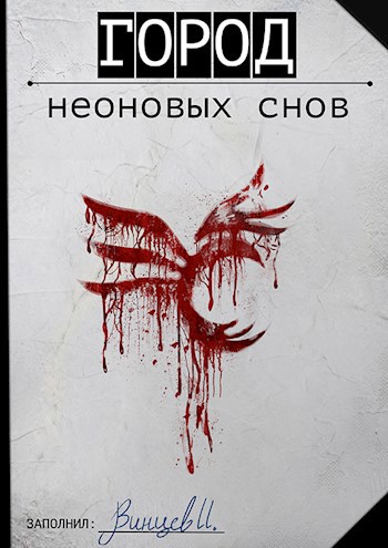 Обложка книги Город неоновых снов