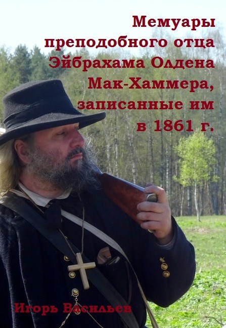 Обложка книги Мемуары преподобного отца Эйбрахама Олдена Мак-Хаммера, записанные им в 1861 г.