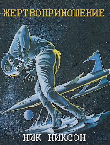 Обложка книги Жертвоприношение