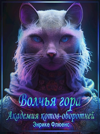 Обложка книги Волчья гора. Академия Котов-оборотней