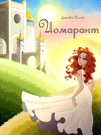 Обложка книги Иомарант