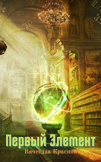 Обложка книги Первый элемент