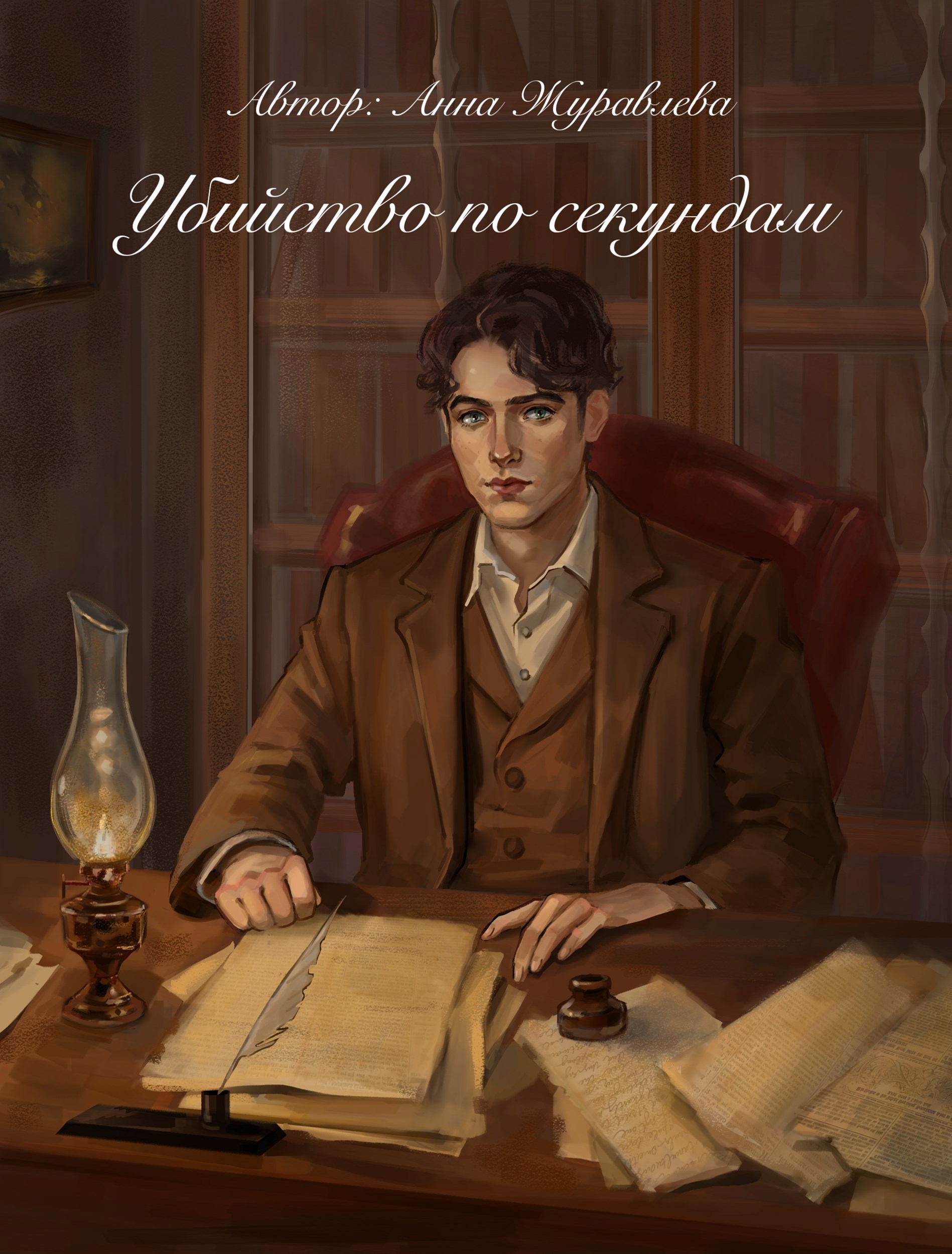 Обложка книги Убийство по секундам