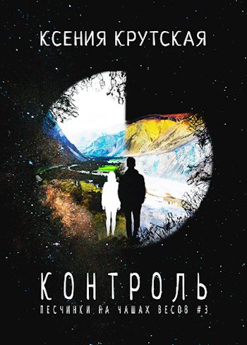 Обложка книги Контроль