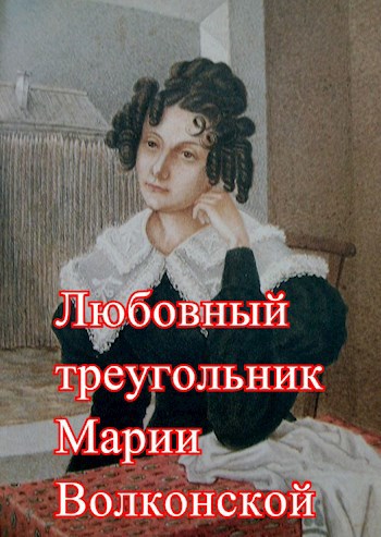 Обложка книги Любовный треугольник Марии Волконской