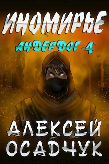 Обложка книги Иномирье. Роман Алексея Осадчука