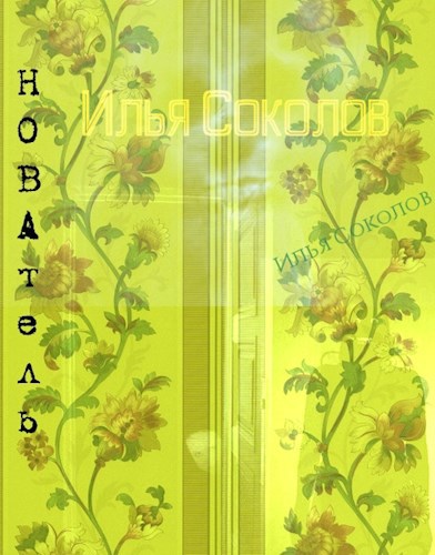 Обложка книги НОВАтель