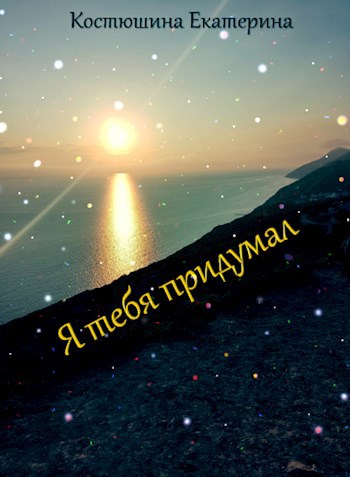 Обложка книги Я тебя придумал