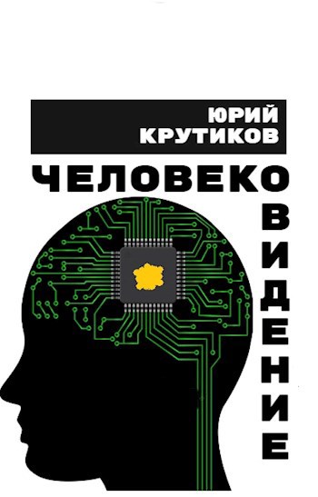 Обложка книги Человековидение