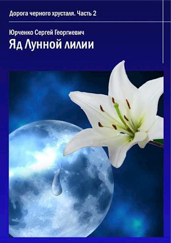 Обложка книги Яд Лунной лилии