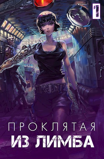 Обложка книги Проклятая из лимба. Том первый