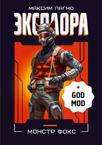 Обложка книги Эксплора DLC. Монстр Фокс