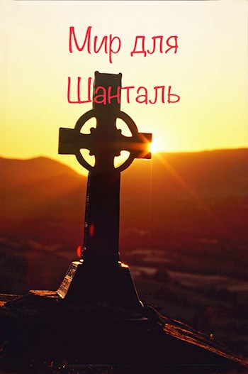Обложка книги Мир для Шанталь