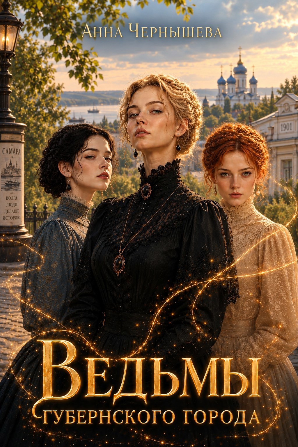 Обложка книги Ведьмы губернского города