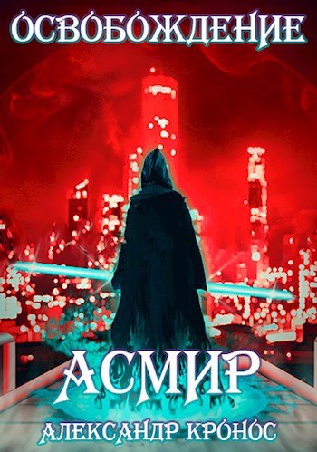 Обложка книги Освобождение. Асмир#3