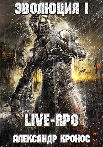 Обложка книги LIVE-RPG. Эволюция-1