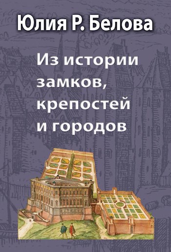 Обложка книги Из истории замков, крепостей и городов