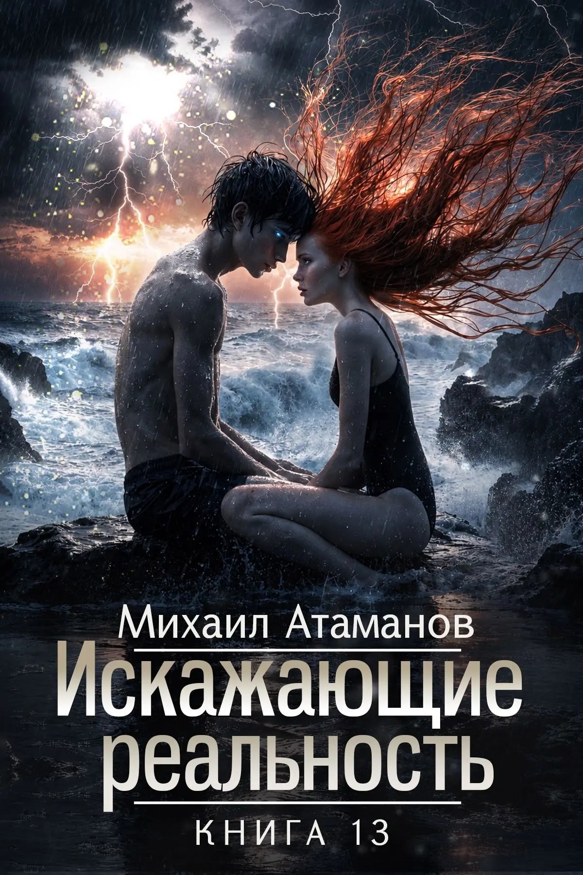 Обложка книги Искажающие Реальность-13