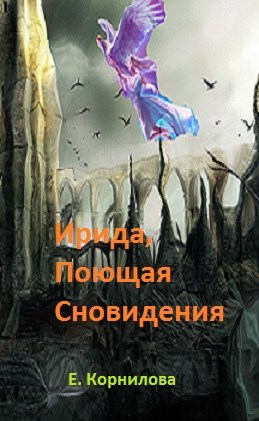 Обложка книги Ирида,поющая сновидения.