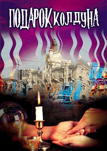 Обложка книги Подарок колдуна