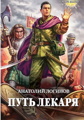 Обложка книги Путь лекаря