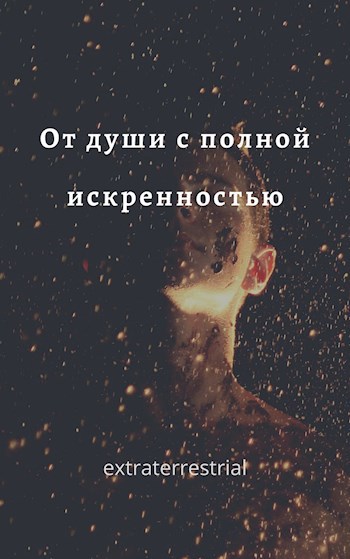 Обложка книги Oт души с полной искренностью.