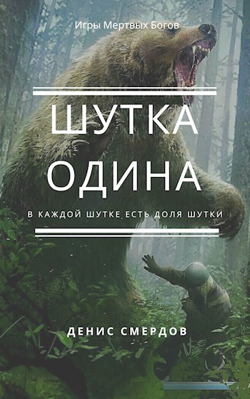 Обложка книги Шутка Одина