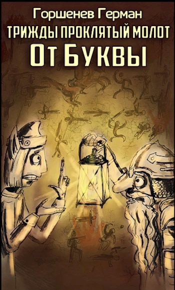 Обложка книги От Буквы