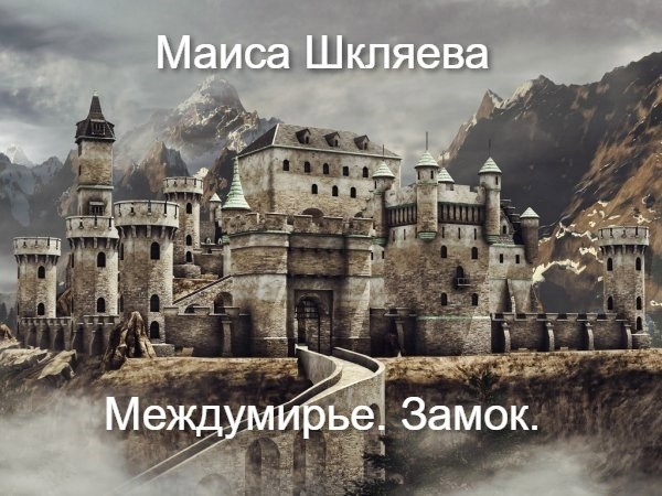 Обложка книги Междумирье. Замок.