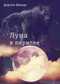 Обложка книги Луна в перигее