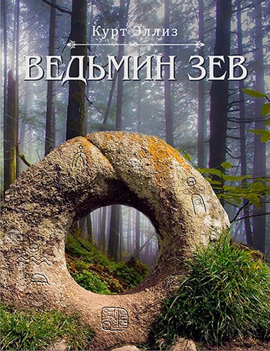 Обложка книги Ведьмин зев